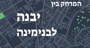 יבנה - בנימינה