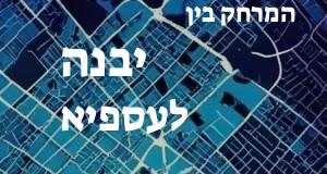 יבנה - עספיא