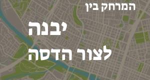 יבנה - צור הדסה