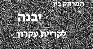יבנה - קריית עקרון