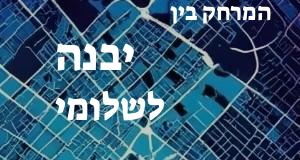 יבנה - שלומי