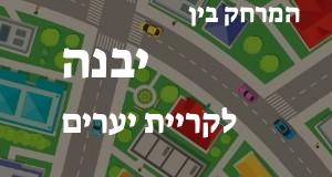 יבנה - קריית יערים