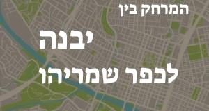 יבנה - כפר שמריהו