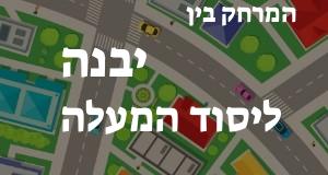 יבנה - יסוד המעלה