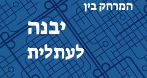 יבנה - עתלית