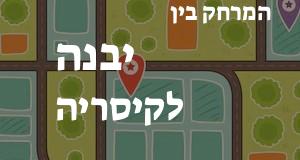 יבנה - קיסריה