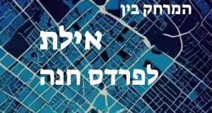אילת - פרדס חנה