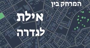 אילת - גדרה