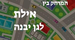 אילת - גן יבנה