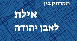 אילת - אבן יהודה