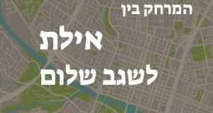 אילת - שגב שלום