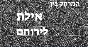 אילת - ירוחם