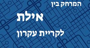 אילת - קריית עקרון