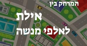 אילת - אלפי מנשה