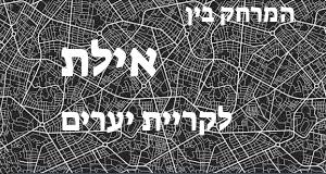 אילת - קריית יערים