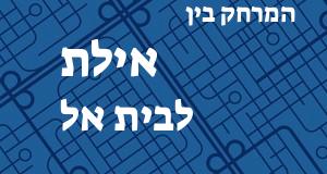 אילת - בית אל