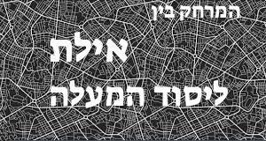 אילת - יסוד המעלה