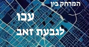 עכו - גבעת זאב