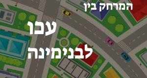 עכו - בנימינה