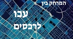 עכו - רכסים