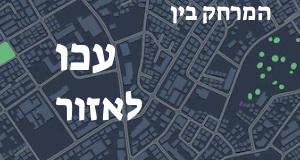עכו - אזור