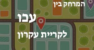 עכו - קריית עקרון