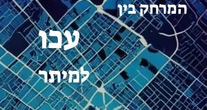 עכו - מיתר