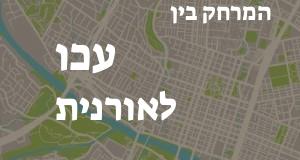 עכו - אורנית