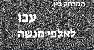 עכו - אלפי מנשה