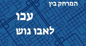 עכו - אבו גוש