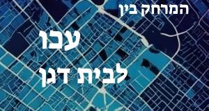 עכו - בית דגן