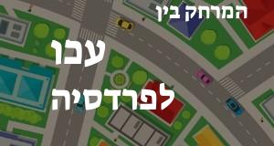 עכו - פרדסיה