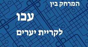 עכו - קריית יערים