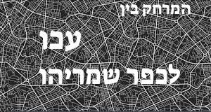 עכו - כפר שמריהו