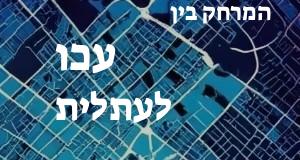 עכו - עתלית