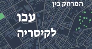 עכו - קיסריה