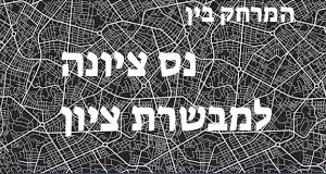נס ציונה - מבשרת ציון