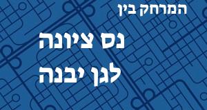 נס ציונה - גן יבנה