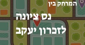 נס ציונה - זכרון יעקב