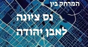 נס ציונה - אבן יהודה