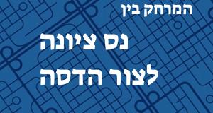 נס ציונה - צור הדסה