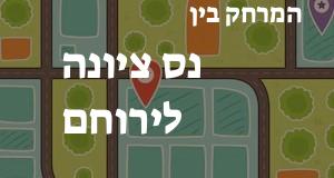נס ציונה - ירוחם