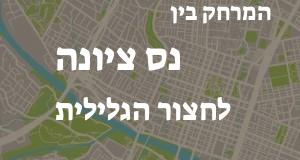 נס ציונה - חצור הגלילית