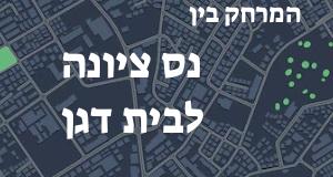 נס ציונה - בית דגן