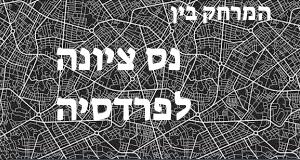 נס ציונה - פרדסיה