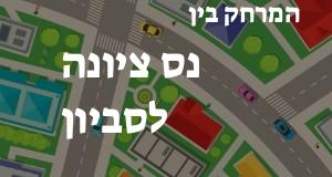 נס ציונה - סביון