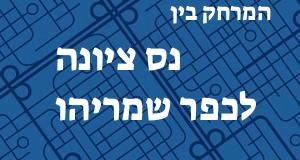 נס ציונה - כפר שמריהו