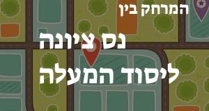 נס ציונה - יסוד המעלה