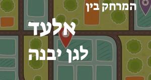 אלעד - גן יבנה