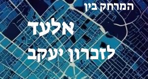 אלעד - זכרון יעקב